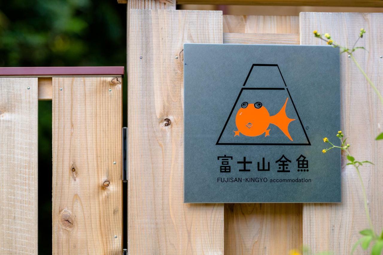 富士山金魚 Fujisan Kingyo Villa Fujikawaguchiko Exteriör bild